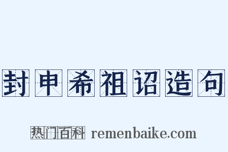 封申希祖诏造句是什么意思的图片